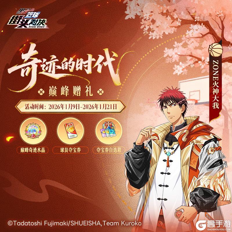 《黑子的篮球：街头对决》巅峰赠礼丨完成挑战兑换奇迹的时代球员