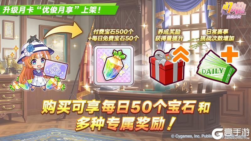 《闪耀！优俊少女》“优俊月享”上架！