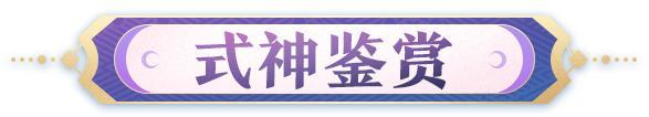 《阴阳师》全新SSR阶式神 神无月1月14日降临平安京!式神鉴赏情报奉上~