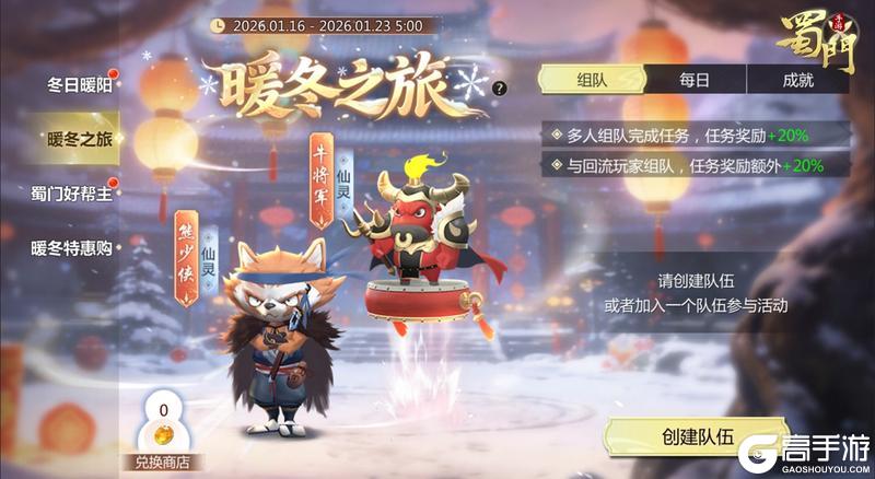 《蜀门》冬日活动免费送永久仙灵！主打一个“又暖又香”！