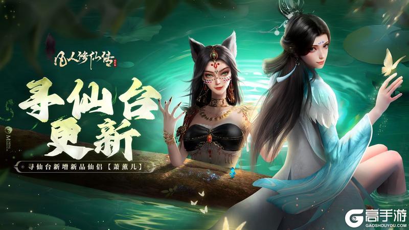 《凡人修仙传：人界篇》更新公告丨寻仙台神品仙侣上新！各类道具开启优化，仙途愈发畅然