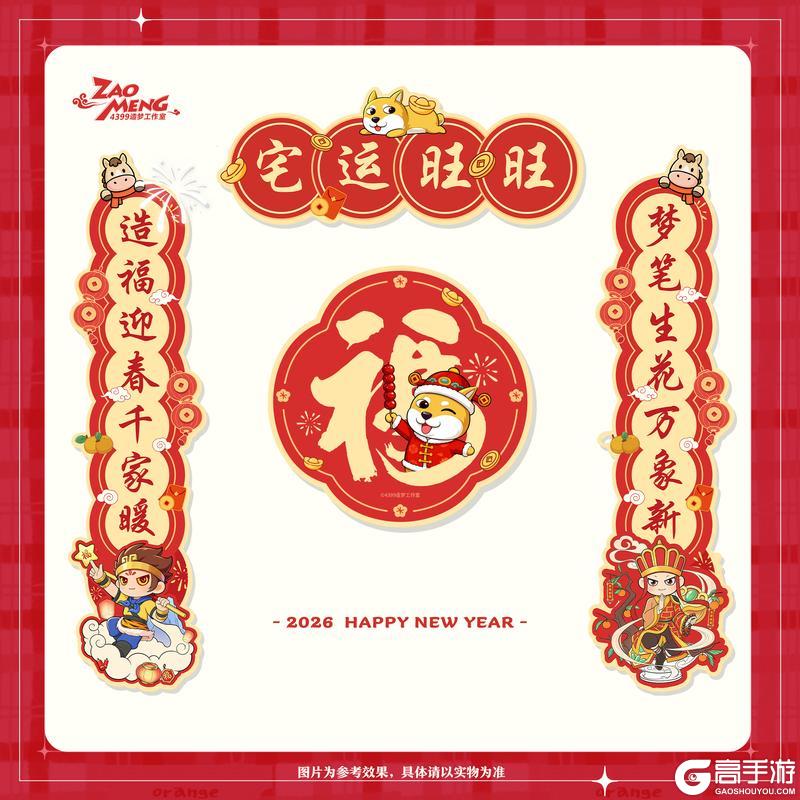 《造梦无双》福利 造梦共庆新春 惊喜春联活动放送！