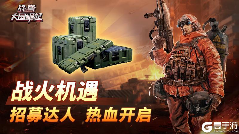 《战警：大国崛起》战火机遇-招募达人热血开启