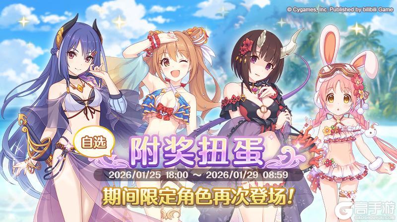 《公主连结Re:Dive》「自选复刻限定角色附奖扭蛋」即将开展！