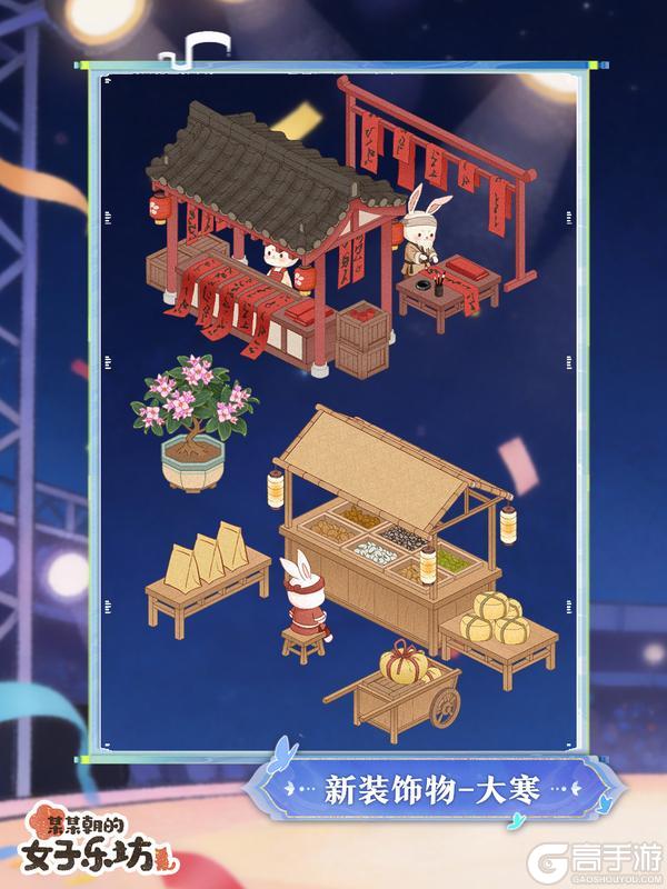 《某某朝的女子乐坊》更新公告丨1月16日 嬉嬉新衣亮相，大寒装饰物上线！