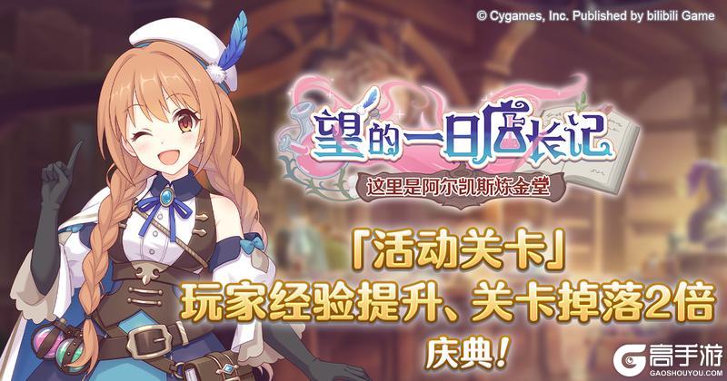 《公主连结》「活动关卡」玩家经验值获得量&掉落量提升庆典！