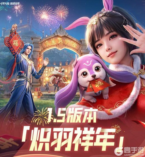 《斗罗大陆：猎魂世界》1.5版本「炽羽祥年」已正式开启！