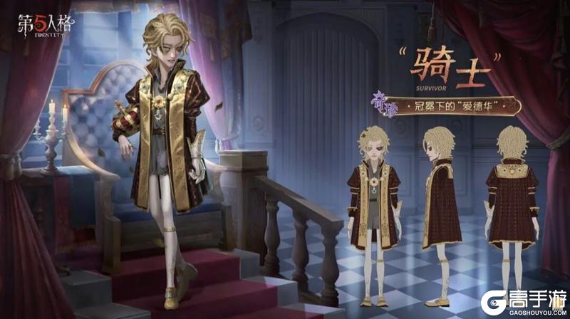 《第五人格》骑士-冠冕下的爱德华 三视图爆料