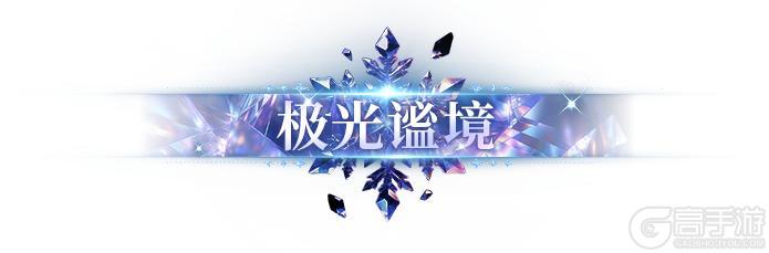 《明日之后》欢迎来到无拘想象的冬日幻想乡！