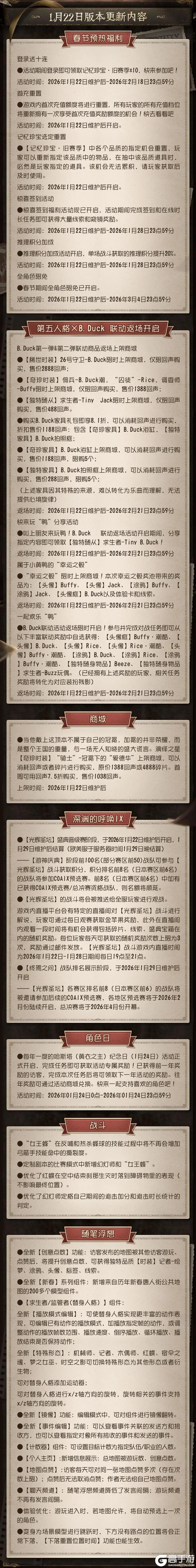 《第五人格》2026年1月22日维护公告