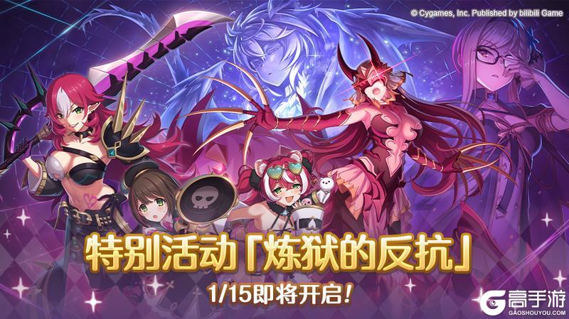 《公主连结》特别活动「炼狱的反抗」即将开展