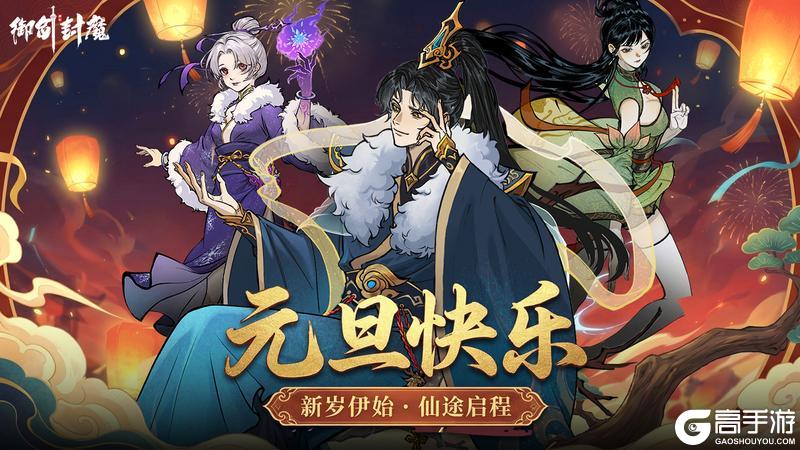 《御剑封魔》🧨 新年伊始 · 御剑同庆元旦 🧨