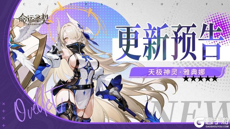 《命运圣契》全新神灵雅典娜降临！还有「命运之夜」迭代！