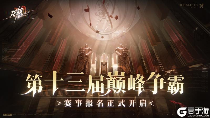 《龙族：卡塞尔之门》第十三届最强专员争霸赛-多阵容赛季即将开幕！