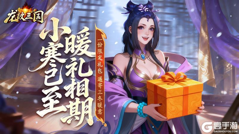 《龙纹三国》小寒送暖,伴您奔赴下一程冒险!(内含礼包)