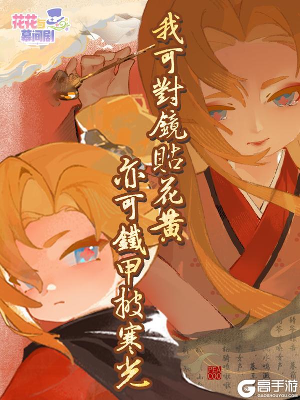 《花花与幕间剧》国风首秀，演绎木兰新章