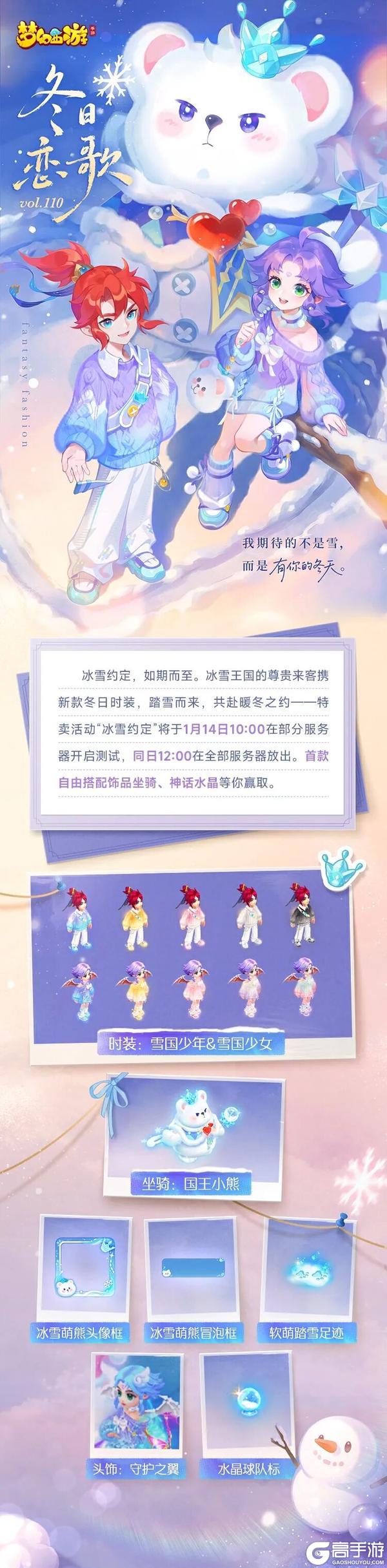 《梦幻西游》“冰雪约定”特卖活动甜蜜开启！