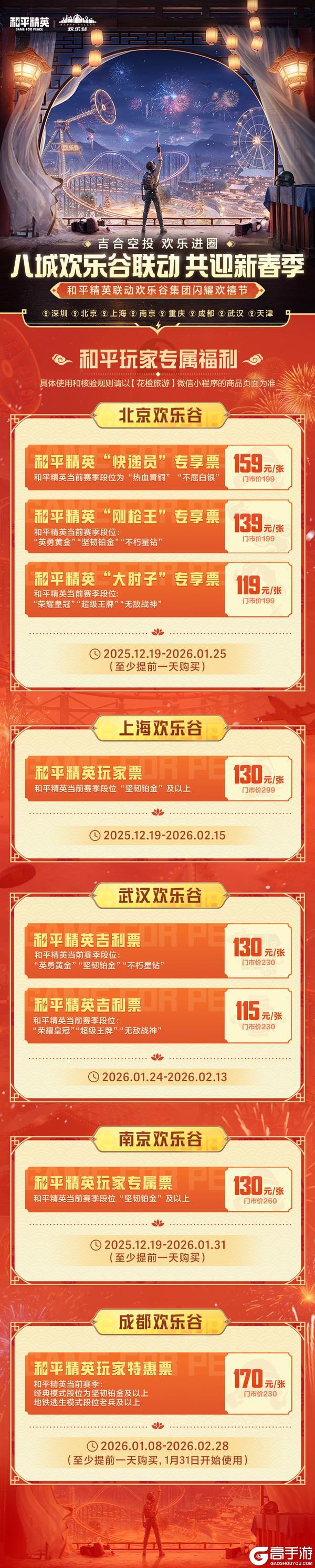 吉合空投 欢乐进圈！《和平精英》携手欢乐谷闪耀2026新春季