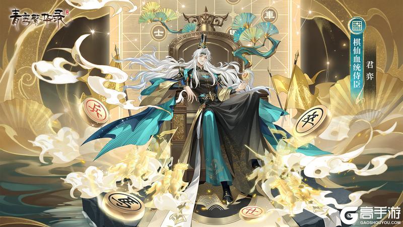《青鸾繁华录》棋仙血统：星枰藏锋，流云入梦