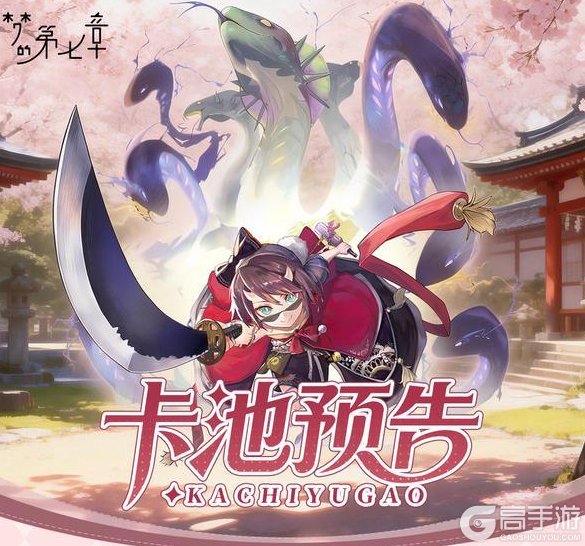 《梦的第七章》【特约召唤】志岐八、阿国获取概率提升