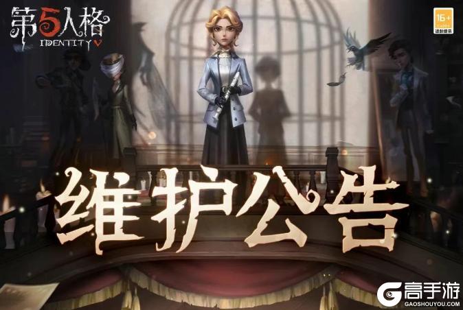 《第五人格》2026年1月8日维护公告