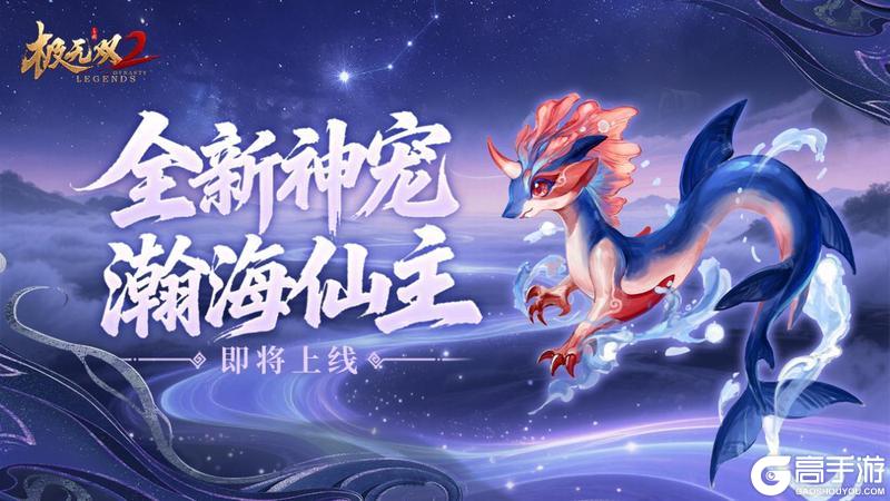 《极无双2》新神宠瀚海仙主的原型竟然是他？他的故事你到底知道多少..