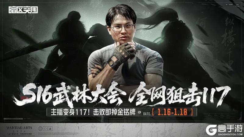 《暗区突围》S16武林大会！全网狙击117，抢金铭牌！