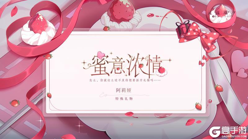 《灵魂潮汐》※蜜意浓情※系列时装【阿莉娅-特殊礼物】即将上线