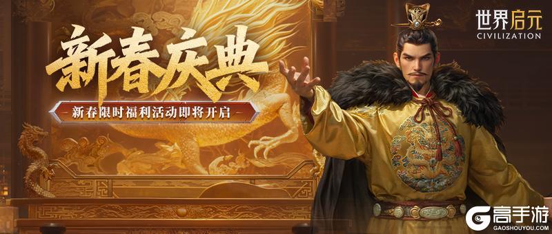 《世界启元》新活动前瞻丨新春周年盛典开启！