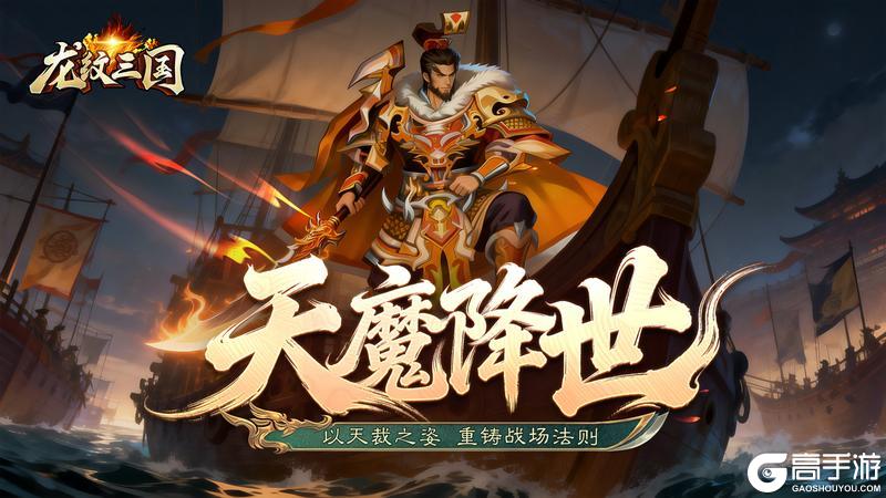 《龙纹三国》更新速递丨天魔降世，界限突破！神孙权携「天穹破晓」资料片登场