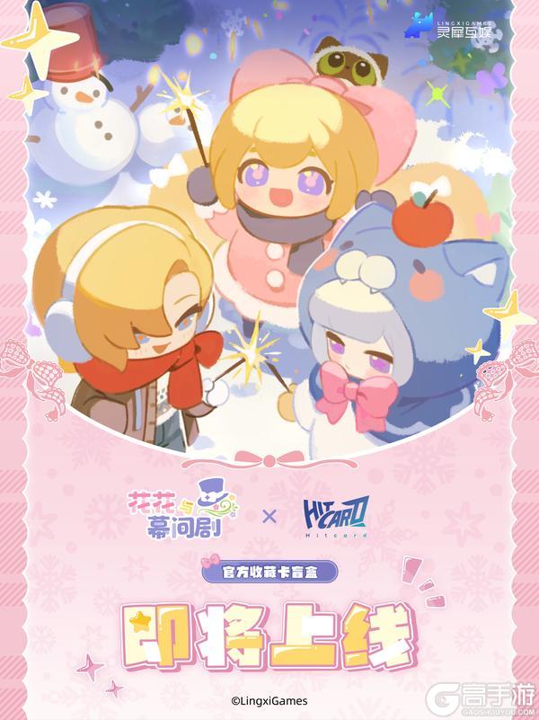 花花与幕间剧×Hitcard | 官方收藏卡将上线