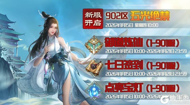 《蜀山传奇》1月15日新服及活动预告