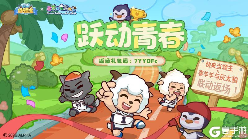 《快来当领主》（内含福利）我一定会回来的！是的，喜羊羊与灰太狼联动返场啦！