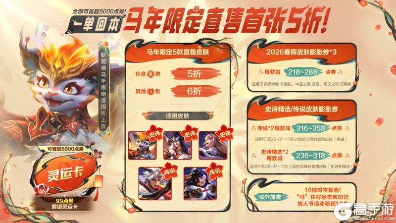 《英雄联盟手游》【手游首发马年限定】蕊雪盈春：欣荣 永恩率先亮相！