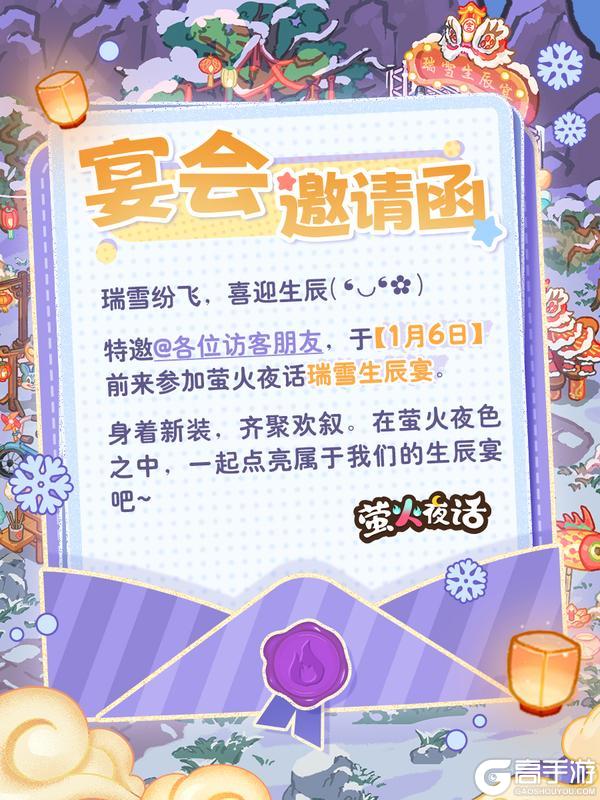 《萤火夜话》瑞雪生辰宴邀请函