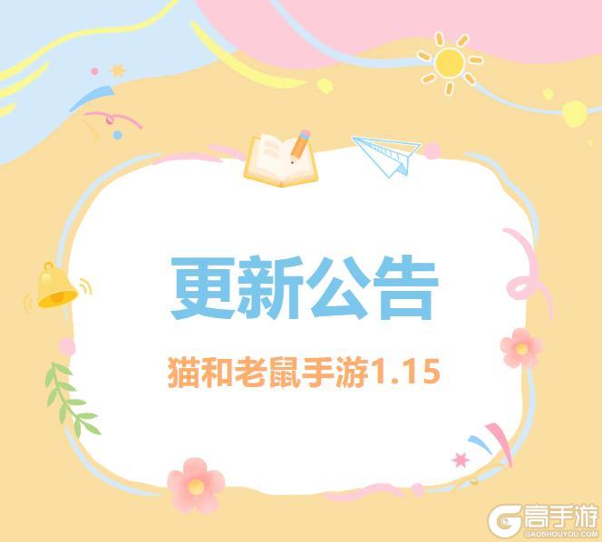 《猫和老鼠》1.15更新公告快来一览具体内容吧