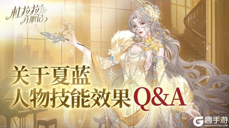 《杜拉拉升职记》关于夏蓝人物技能效果的Q&A