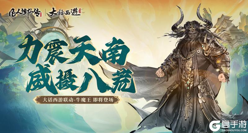 《凡人修仙传：人界篇》力震天南 威慑八荒丨凡人修仙传人界篇×《大话西游》联动第三弹