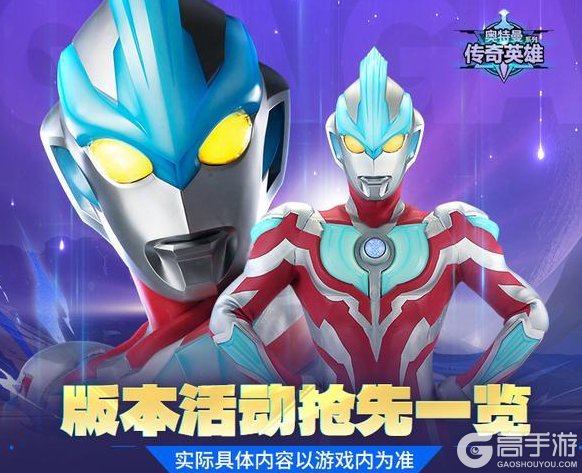 《奥特曼传奇英雄》版本活动抢先一览