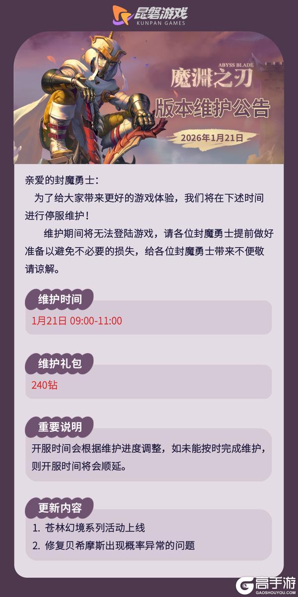 《魔渊之刃》1月21日版更公告