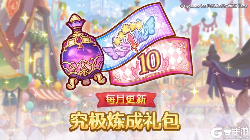 《公主连结》「每月更新 究极炼成礼包」追加！