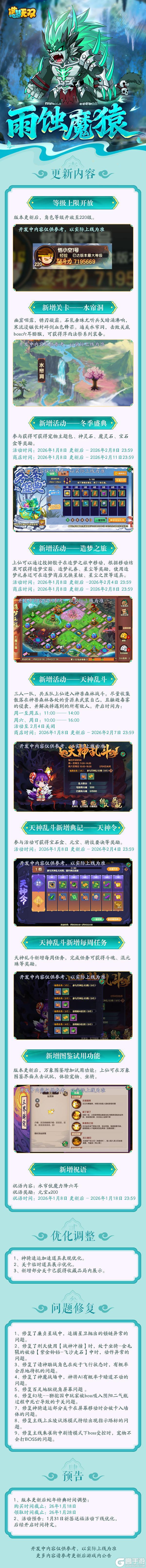 《造梦无双》1月8日更新公告|水帘洞迎战六耳 天神乱斗回归