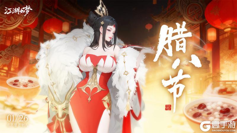 《江湖如梦》今日腊八，事事“粥”全！