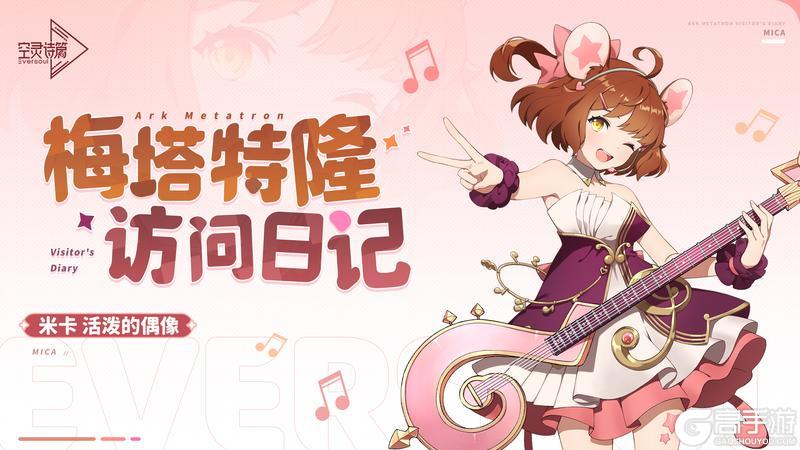 《空灵诗篇》梅塔特隆访问日记 | 米卡