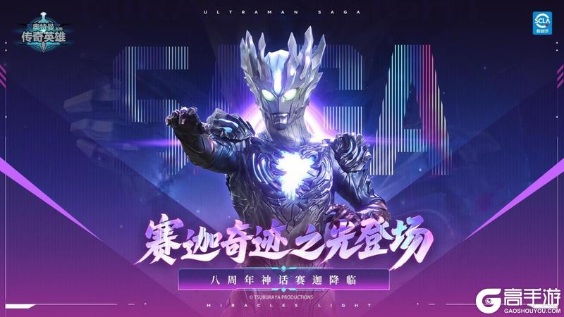 《奥特曼传奇英雄》八周年庆典 神话赛迦降临