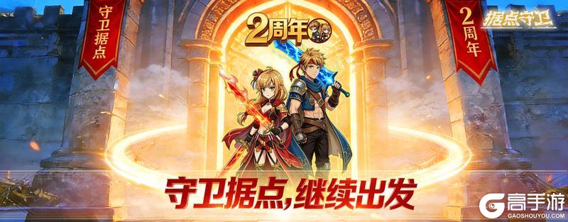 《据点守卫》1.8.1更新预告&2周年庆活动预告~