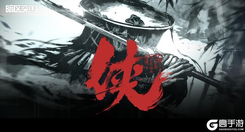 《暗区突围》当暗区，成为江湖