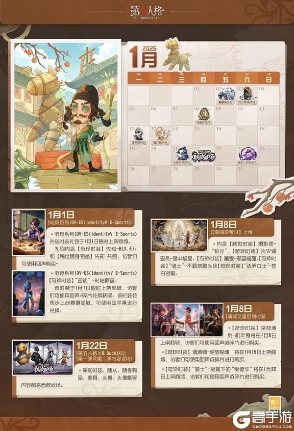 《第五人格》庄园日历 2026年1月日历请查收