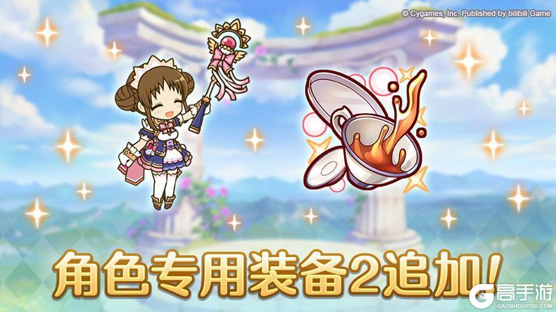 《公主连结》「角色专用装备2」追加