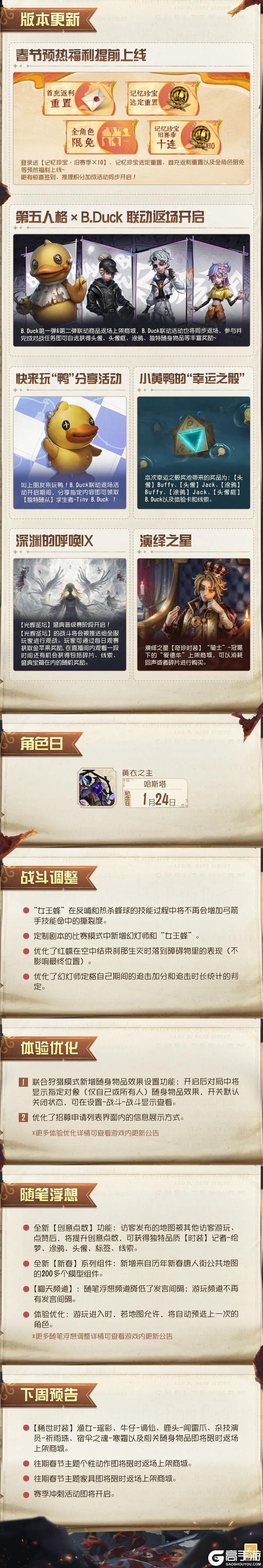 《第五人格》2026年1月22日维护公告